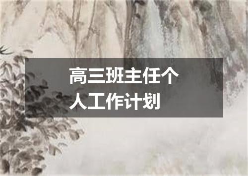 高三班主任个人工作计划