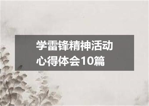 学雷锋精神活动心得体会10篇