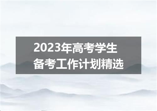 2023年高考学生备考工作计划精选