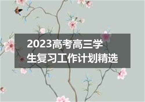 2023高考高三学生复习工作计划精选