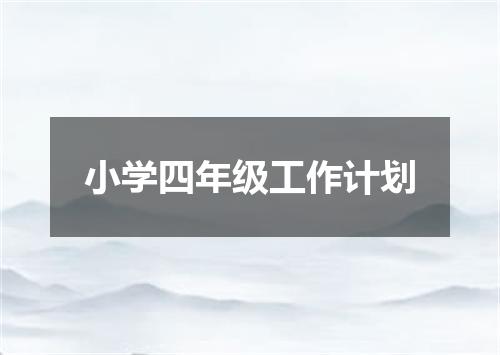 小学四年级工作计划