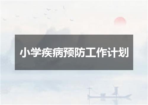 小学疾病预防工作计划