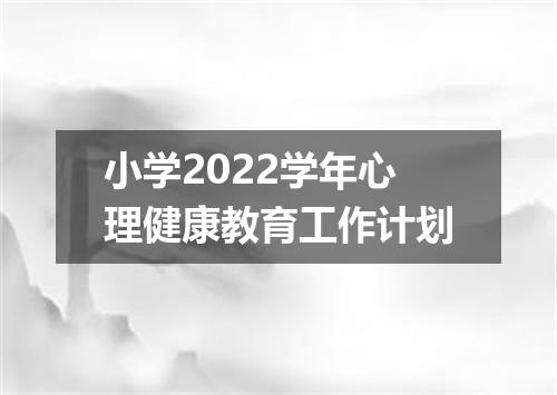 小学2022学年心理健康教育工作计划