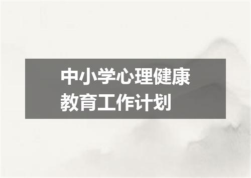 中小学心理健康教育工作计划