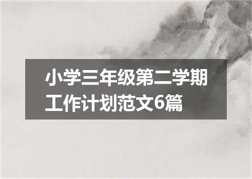 小学三年级第二学期工作计划范文6篇