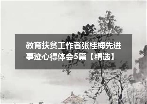 教育扶贫工作者张桂梅先进事迹心得体会5篇【精选】