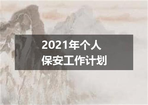 2021年个人保安工作计划