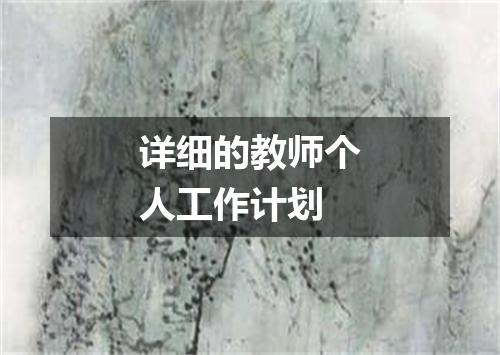 详细的教师个人工作计划