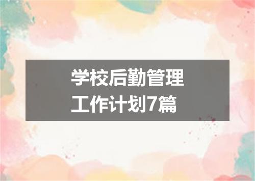 学校后勤管理工作计划7篇