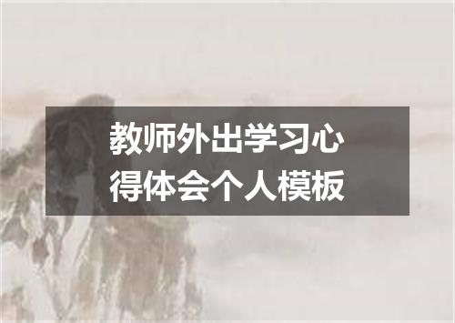 教师外出学习心得体会个人模板