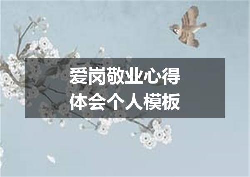 爱岗敬业心得体会个人模板