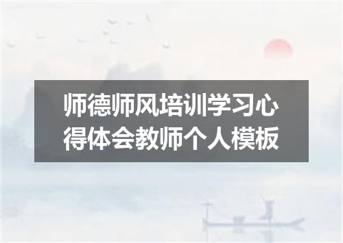 师德师风培训学习心得体会教师个人模板