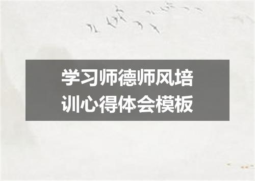 学习师德师风培训心得体会模板