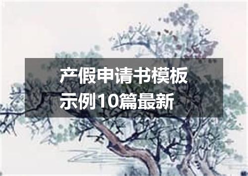 产假申请书模板示例10篇最新