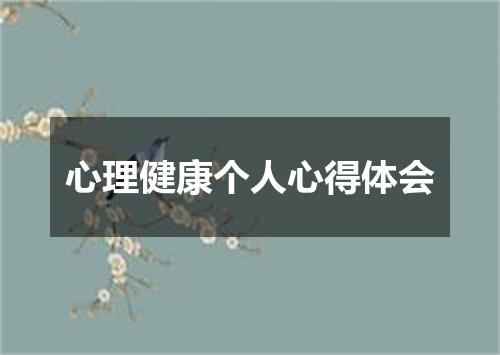 心理健康个人心得体会