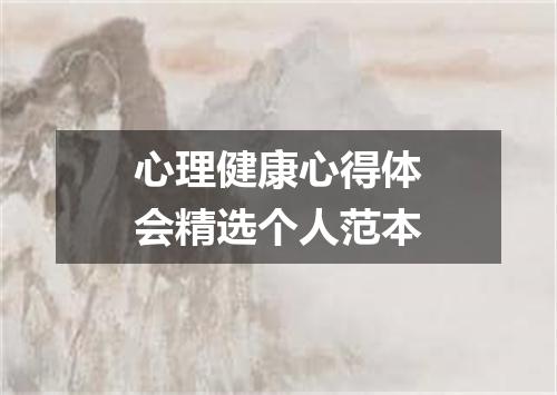 心理健康心得体会精选个人范本