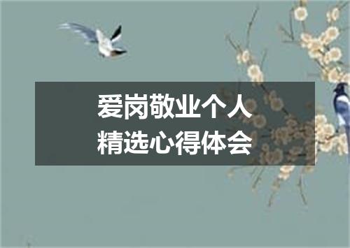 爱岗敬业个人精选心得体会