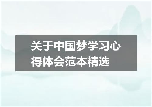 关于中国梦学习心得体会范本精选