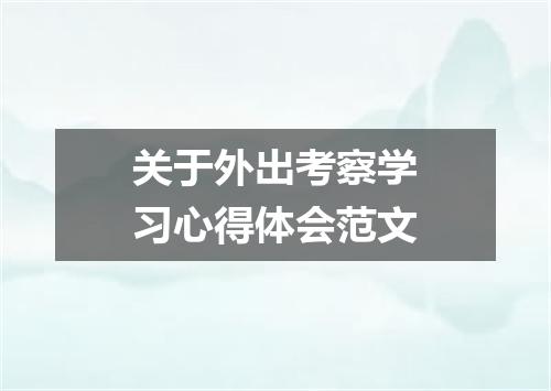 关于外出考察学习心得体会范文