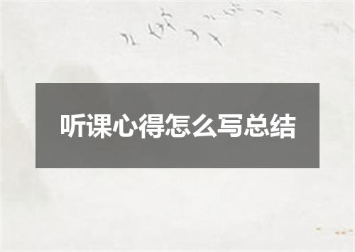 听课心得怎么写总结