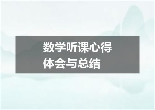 数学听课心得体会与总结