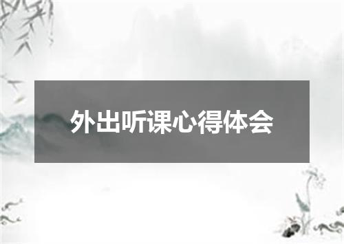 外出听课心得体会