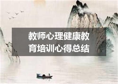 教师心理健康教育培训心得总结