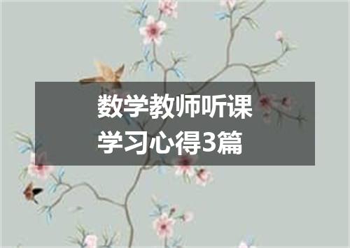 数学教师听课学习心得3篇