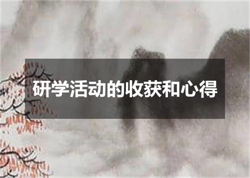 研学活动的收获和心得