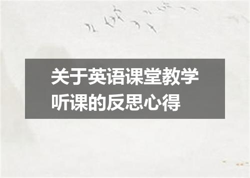 关于英语课堂教学听课的反思心得