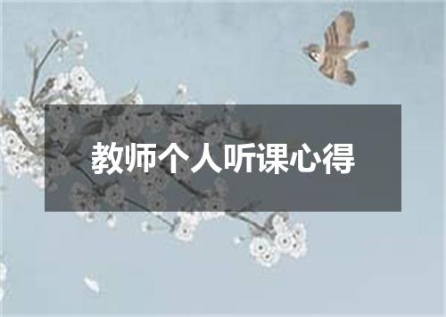 教师个人听课心得