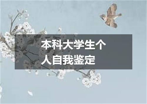 本科大学生个人自我鉴定