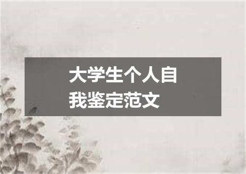 大学生个人自我鉴定范文