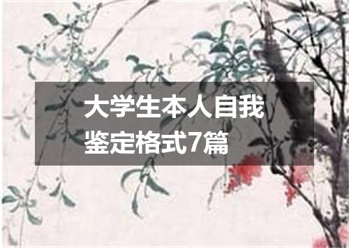 大学生本人自我鉴定格式7篇