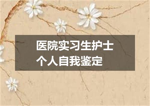 医院实习生护士个人自我鉴定