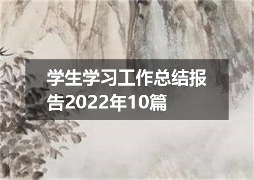 学生学习工作总结报告2022年10篇
