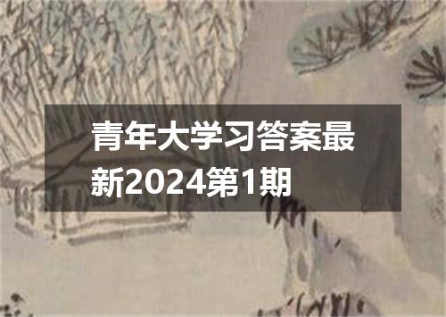 青年大学习答案最新2024第1期