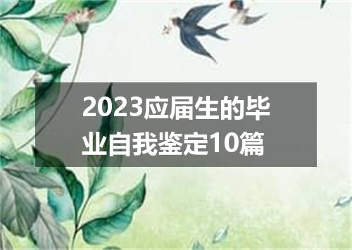 2023应届生的毕业自我鉴定10篇
