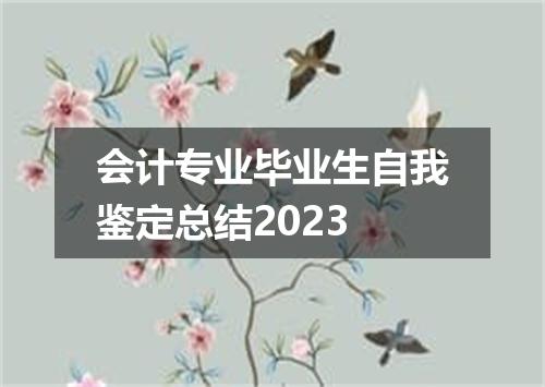 会计专业毕业生自我鉴定总结2023