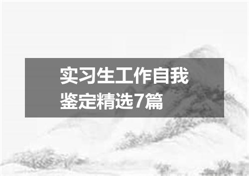 实习生工作自我鉴定精选7篇