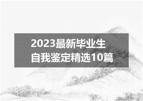 2023最新毕业生自我鉴定精选10篇