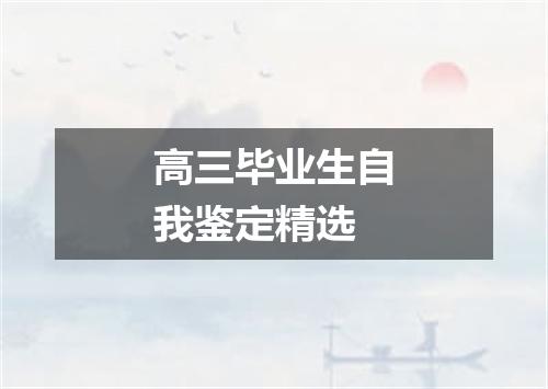 高三毕业生自我鉴定精选