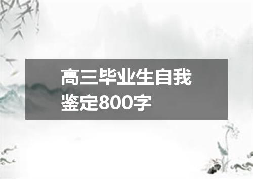高三毕业生自我鉴定800字