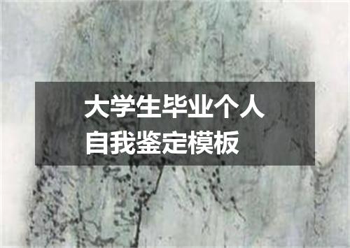 大学生毕业个人自我鉴定模板