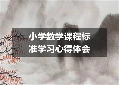 小学数学课程标准学习心得体会