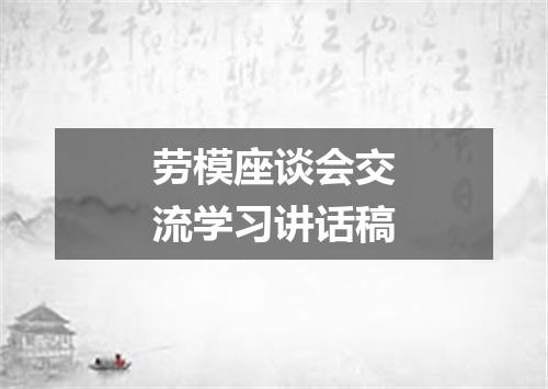 劳模座谈会交流学习讲话稿