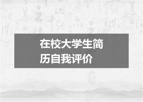 在校大学生简历自我评价