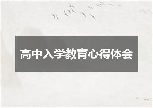 高中入学教育心得体会