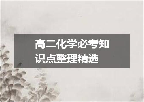 高二化学必考知识点整理精选