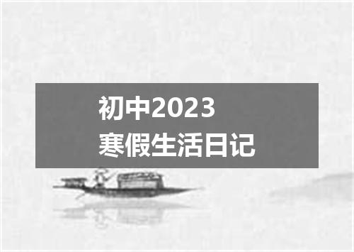 初中2023寒假生活日记